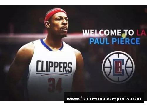 皮尔斯：NBA征程的开端与辉煌