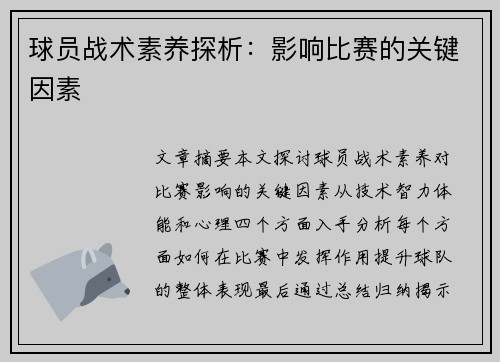 球员战术素养探析：影响比赛的关键因素
