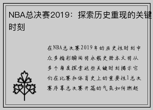 NBA总决赛2019：探索历史重现的关键时刻
