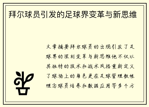 拜尔球员引发的足球界变革与新思维