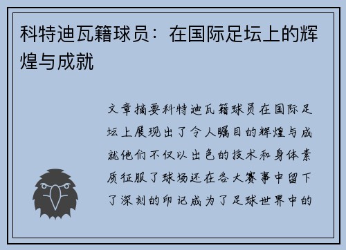 科特迪瓦籍球员：在国际足坛上的辉煌与成就