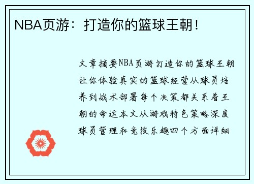 NBA页游：打造你的篮球王朝！