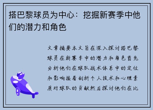 搭巴黎球员为中心：挖掘新赛季中他们的潜力和角色