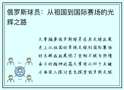 俄罗斯球员：从祖国到国际赛场的光辉之路