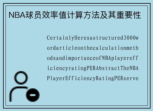 NBA球员效率值计算方法及其重要性