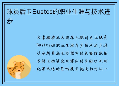 球员后卫Bustos的职业生涯与技术进步