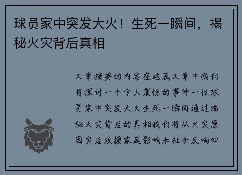 球员家中突发大火！生死一瞬间，揭秘火灾背后真相