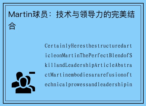 Martin球员：技术与领导力的完美结合