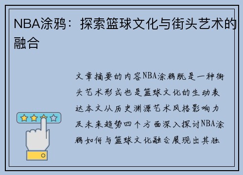NBA涂鸦：探索篮球文化与街头艺术的融合