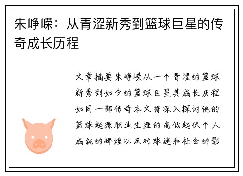 朱峥嵘：从青涩新秀到篮球巨星的传奇成长历程