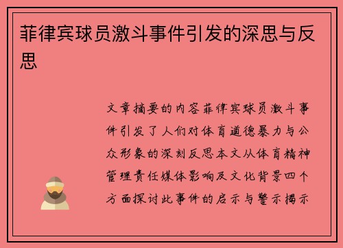 菲律宾球员激斗事件引发的深思与反思