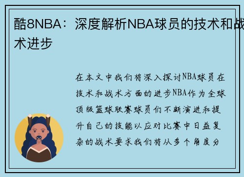 酷8NBA：深度解析NBA球员的技术和战术进步