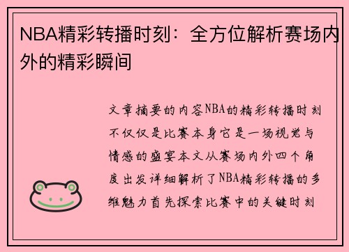 NBA精彩转播时刻：全方位解析赛场内外的精彩瞬间