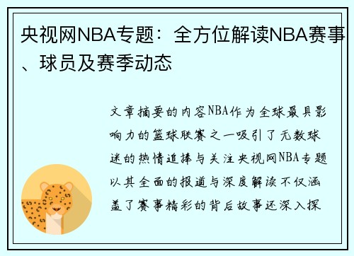 央视网NBA专题：全方位解读NBA赛事、球员及赛季动态