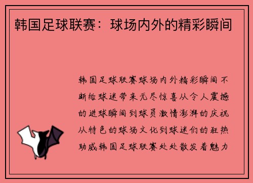 韩国足球联赛：球场内外的精彩瞬间
