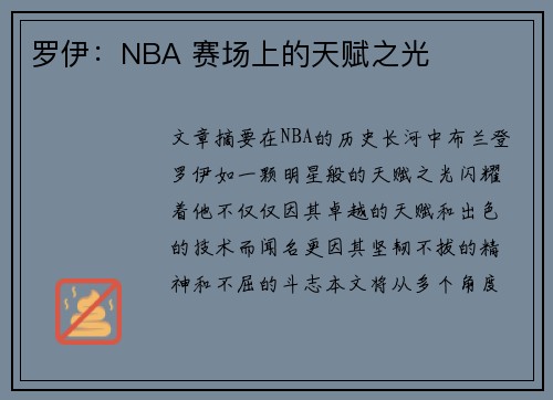 罗伊：NBA 赛场上的天赋之光
