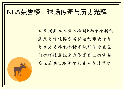 NBA荣誉榜：球场传奇与历史光辉