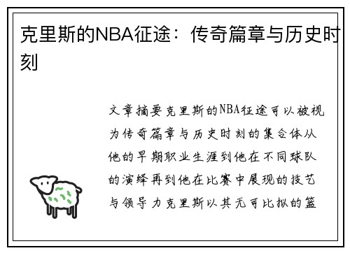 克里斯的NBA征途：传奇篇章与历史时刻