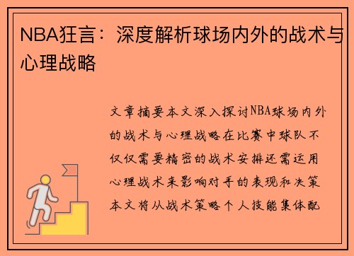 NBA狂言：深度解析球场内外的战术与心理战略