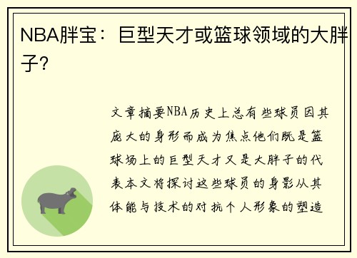 NBA胖宝：巨型天才或篮球领域的大胖子？