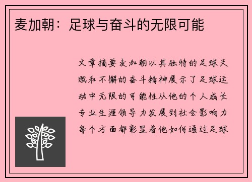 麦加朝：足球与奋斗的无限可能