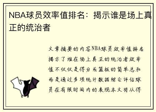 NBA球员效率值排名：揭示谁是场上真正的统治者