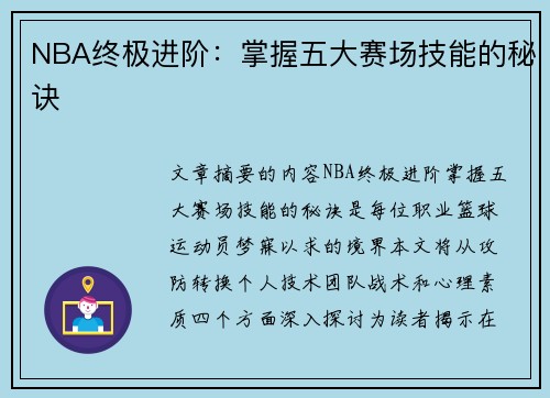 NBA终极进阶：掌握五大赛场技能的秘诀