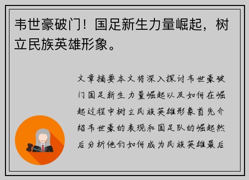 韦世豪破门！国足新生力量崛起，树立民族英雄形象。