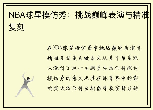 NBA球星模仿秀：挑战巅峰表演与精准复刻