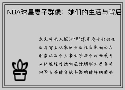 NBA球星妻子群像：她们的生活与背后