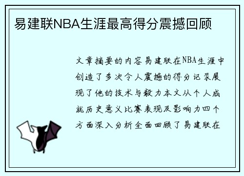 易建联NBA生涯最高得分震撼回顾