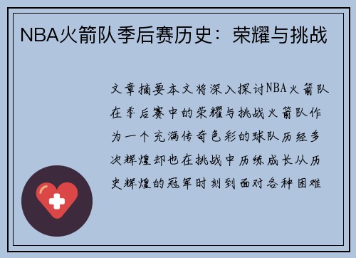 NBA火箭队季后赛历史：荣耀与挑战