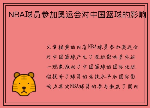 NBA球员参加奥运会对中国篮球的影响