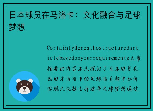 日本球员在马洛卡：文化融合与足球梦想