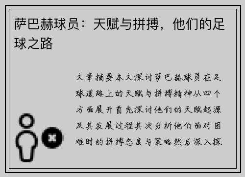 萨巴赫球员：天赋与拼搏，他们的足球之路