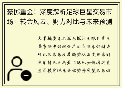 豪掷重金！深度解析足球巨星交易市场：转会风云、财力对比与未来预测