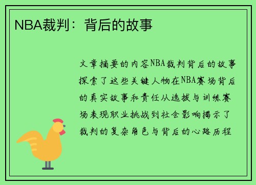 NBA裁判：背后的故事