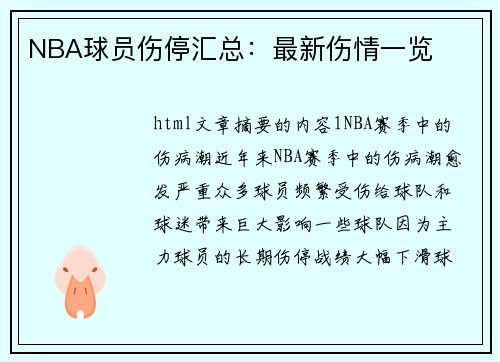 NBA球员伤停汇总：最新伤情一览