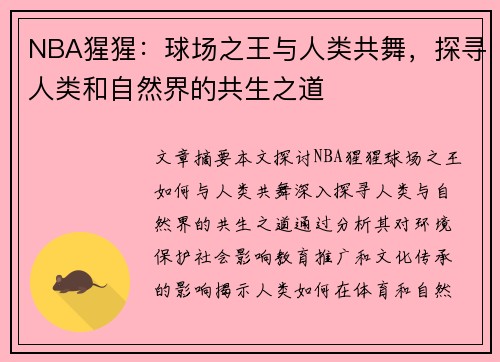 NBA猩猩：球场之王与人类共舞，探寻人类和自然界的共生之道
