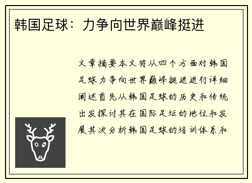 韩国足球：力争向世界巅峰挺进