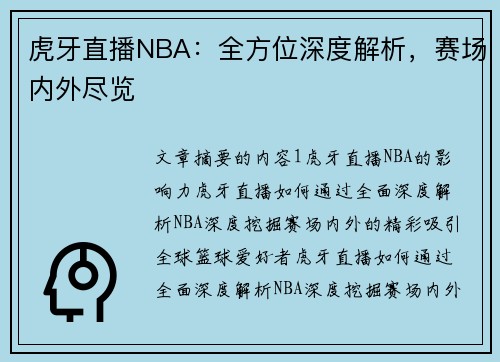 虎牙直播NBA：全方位深度解析，赛场内外尽览