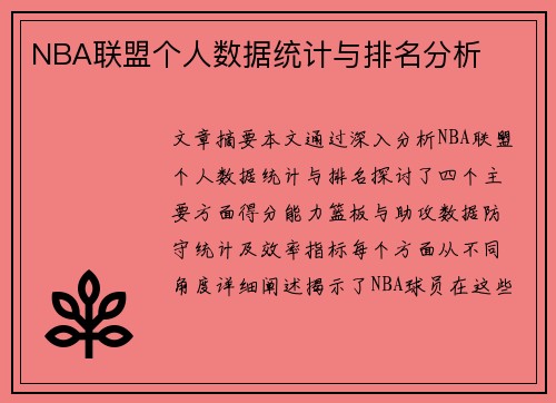 NBA联盟个人数据统计与排名分析