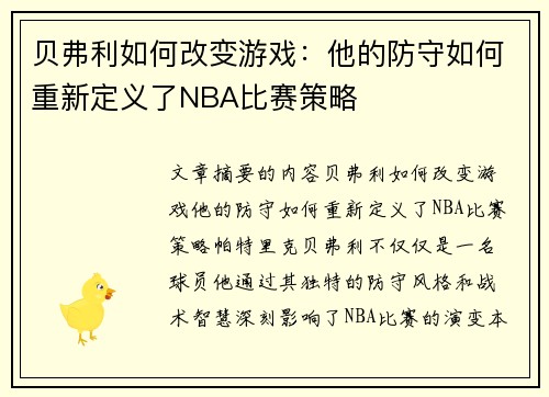 贝弗利如何改变游戏：他的防守如何重新定义了NBA比赛策略
