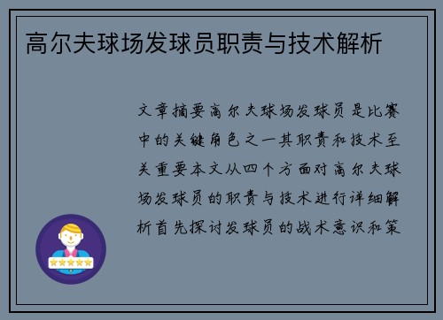 高尔夫球场发球员职责与技术解析