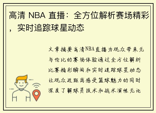 高清 NBA 直播：全方位解析赛场精彩，实时追踪球星动态