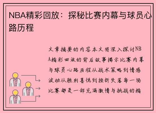 NBA精彩回放：探秘比赛内幕与球员心路历程