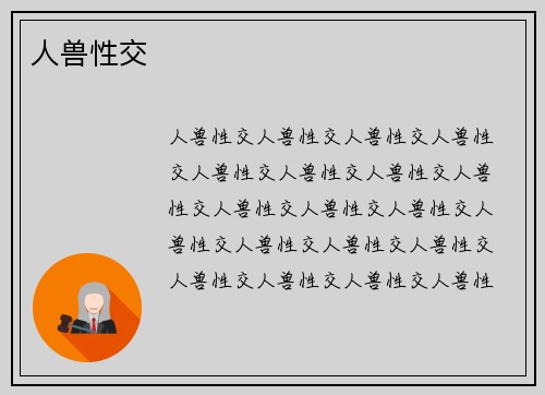 人兽性交