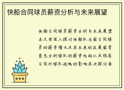 快船合同球员薪资分析与未来展望