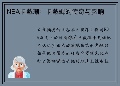 NBA卡戴珊：卡戴姆的传奇与影响