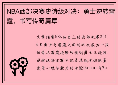 NBA西部决赛史诗级对决：勇士逆转雷霆，书写传奇篇章